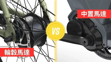 輪穀馬達 vs 中置馬達