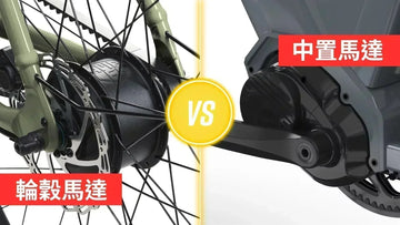 輪穀馬達 vs 中置馬達